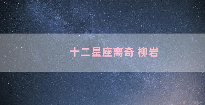 十二星座离奇 柳岩